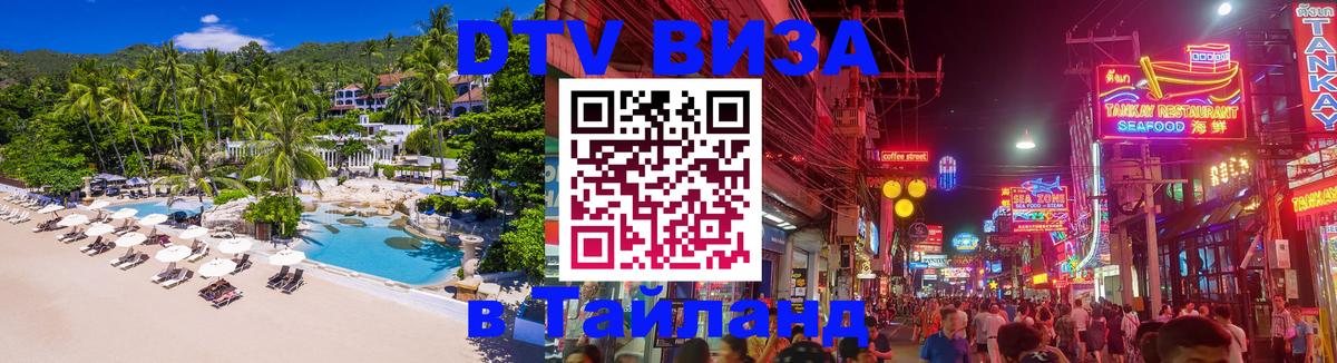 Купить DTV визу в Таиланд Подольск 