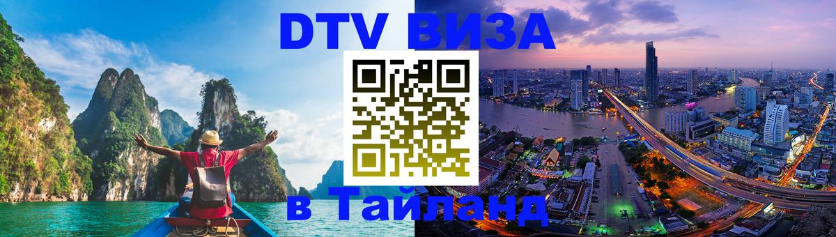 Цены на DTV визу в Таиланд — пакеты услуг, достаточно даже паспорта - Подольск  08.01.2026 