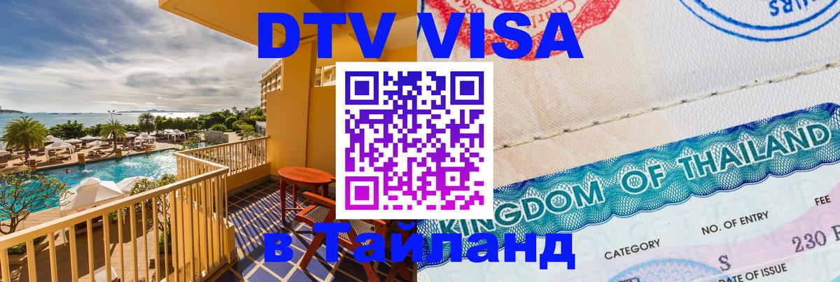 Сколько стоит виза DTV в Тайланд 